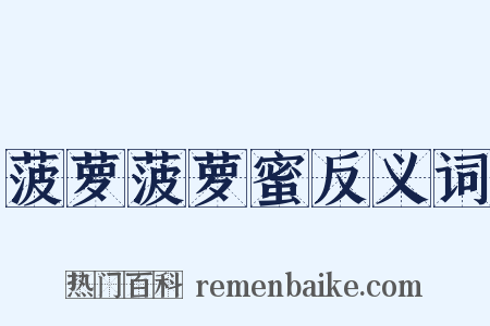 菠萝菠萝蜜反义词是什么意思的图片